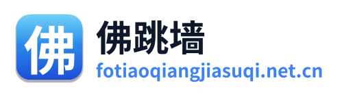 佛跳墙加速器